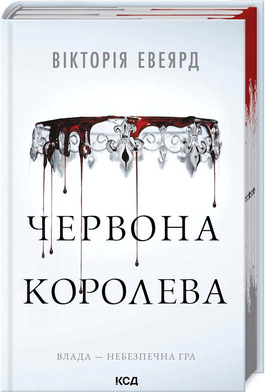 Червона королева. Книга 1, фото - 1