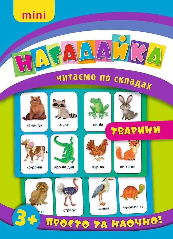 Нагадайка. Тварини, фото - 1