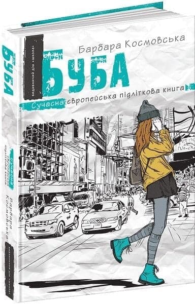 Буба (Сучасна європейська підліткова книга), фото - 1