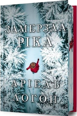 Замерзла ріка Limited edition