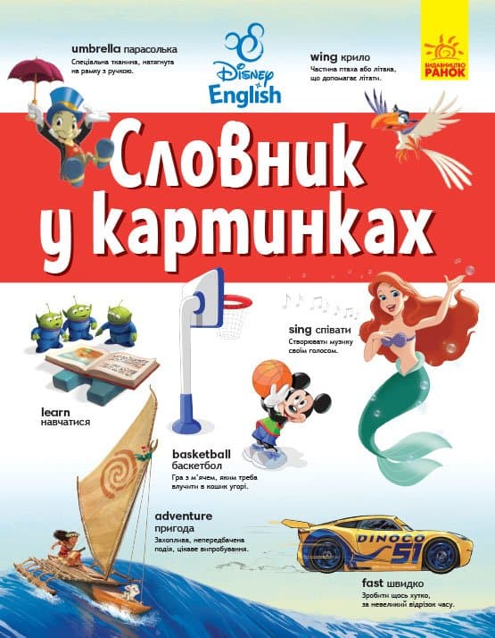 Словники Disney. Англійсько-український тлумачний словник у картинках, фото - 1