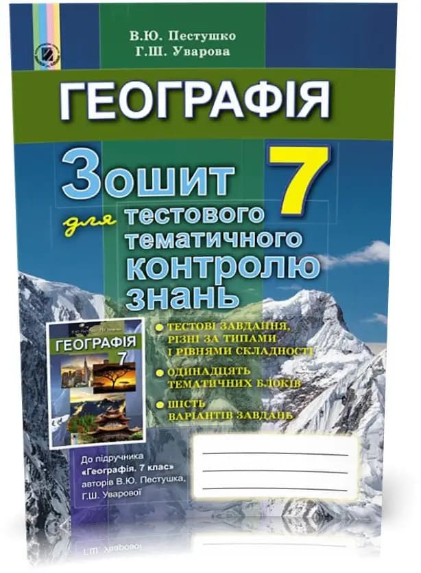 Географія 7 кл (у) Зошит для тест. темат. контр. знань Пестушко, фото - 1