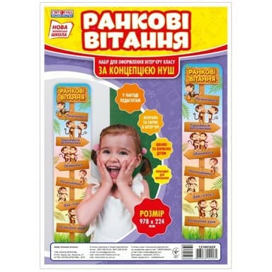 НУШ Набір. Ранкові вітання