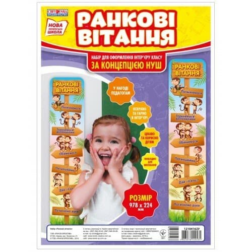 НУШ Набір. Ранкові вітання, фото - 1