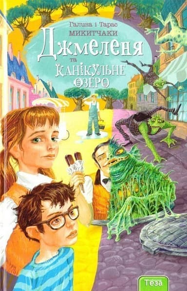 НПБ. Джмеленя та канікульне озеро. Книжка 2. Микитчак Тарас