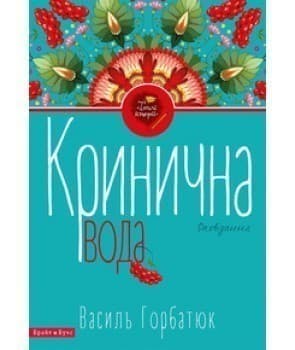 Кринична вода, фото - 1