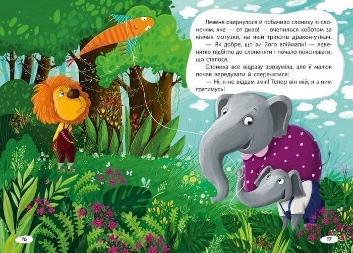 Моя казкотерапія. Капризуля левеня, фото - 2