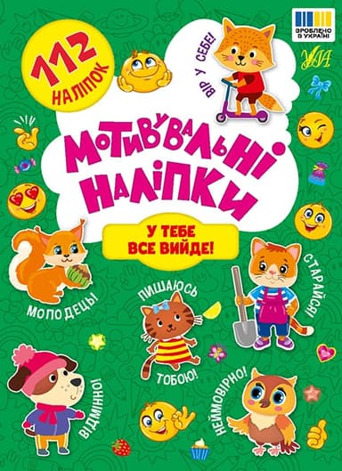 Мотивувальні наліпки. У тебе все вийде!