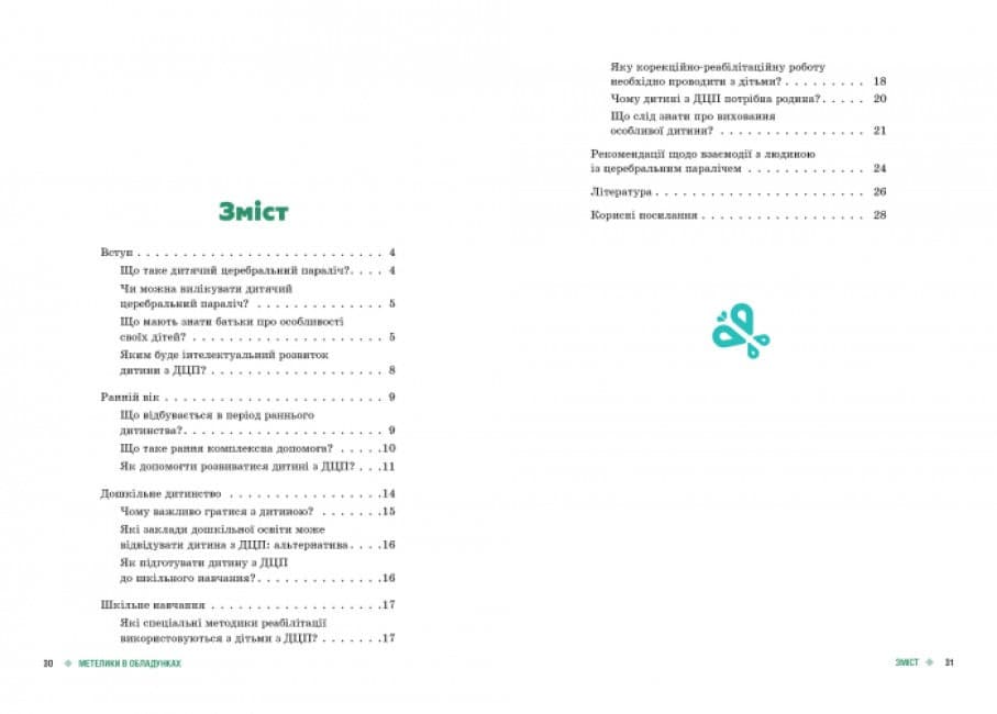 Поради батькам і педагогам. Метелики в обладунках. Діти з ДЦП, фото - 3