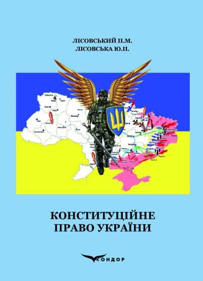 Конституційне право України. Навчальний посібник, фото - 1