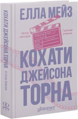Кохати Джейсона Торна. Книга 1 (Кохати та Ненавидіти) Кохати Джейсона Торна. Книга 1 (Кохати та Ненавидіти)