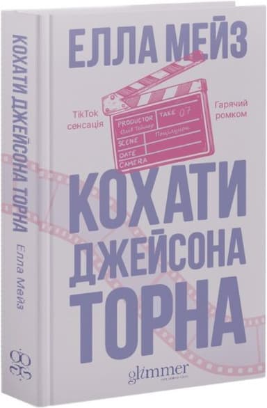 Кохати Джейсона Торна. Книга 1 (Кохати та Ненавидіти)
