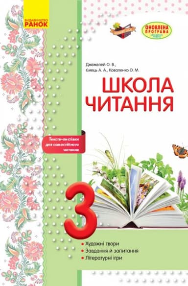 Літературне читання. 3 клас. Робочий зошит для уроків позакласного читання. Школа читання