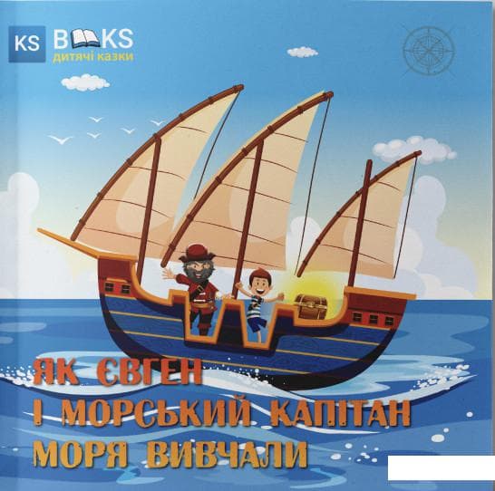 Як Євген і морський капітан моря вивчали. Ч. 1, фото - 1