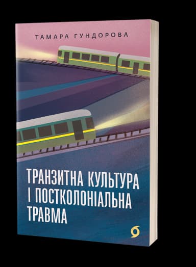 Транзитна культура і постколоніальна травма