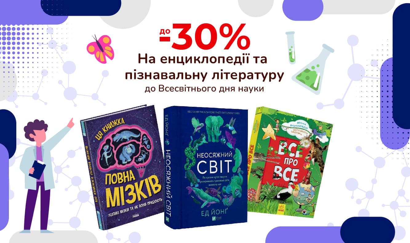 Всесвітній день науки! До-30% на енциклопедії та пізнавальну літературу
