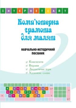 Комп&#39;ютерна грамота для малят. Навчально-методичний посібник, фото - 1