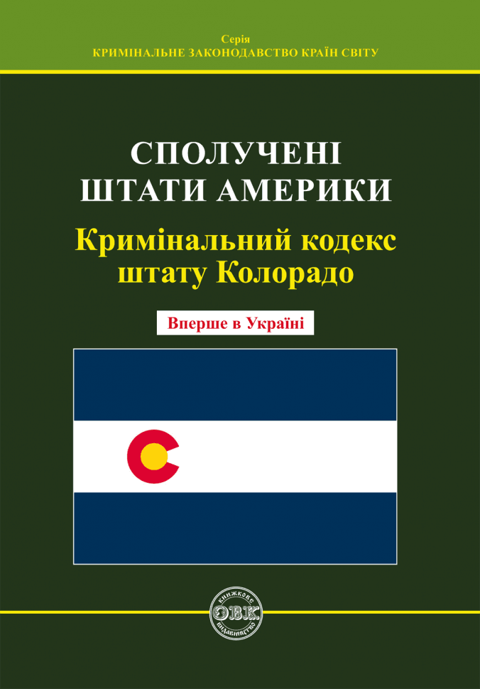 Кримінальний кодекс штату Колорадо, фото - 1