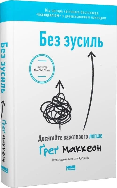 Без зусиль. Досягайте важливого легше, фото - 1
