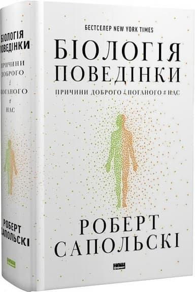 Біологія поведінки. Причини доброго і поганого в нас