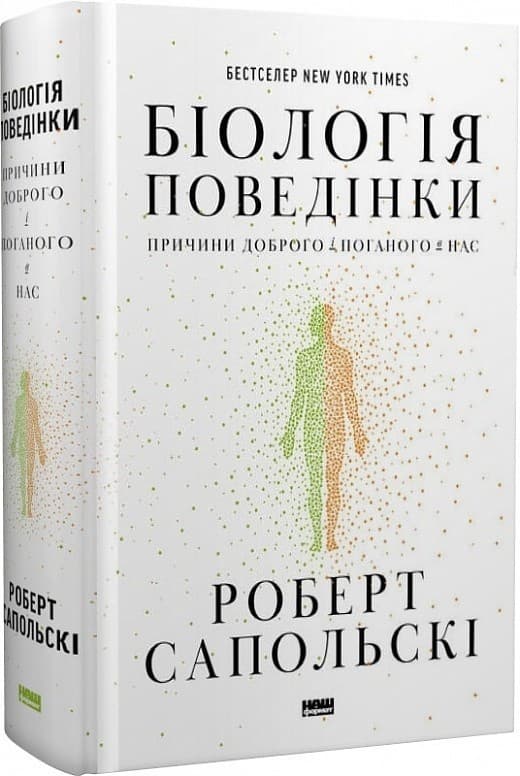 Біологія поведінки. Причини доброго і поганого в нас, фото - 1