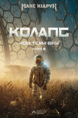 Нові Темні Віки. Колапс