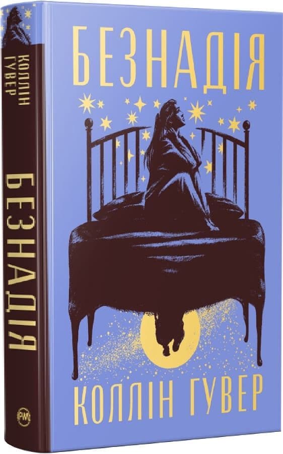 Безнадія. Книжка 1, фото - 1