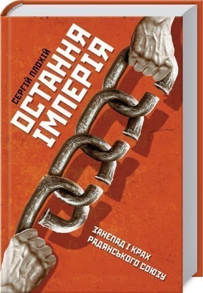 Остання імперія. Занепад і крах Радянського Союзу, фото - 1