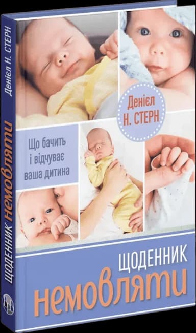 Щоденник немовляти