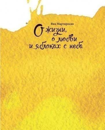 О жизни, о любви и яблоках с неба
