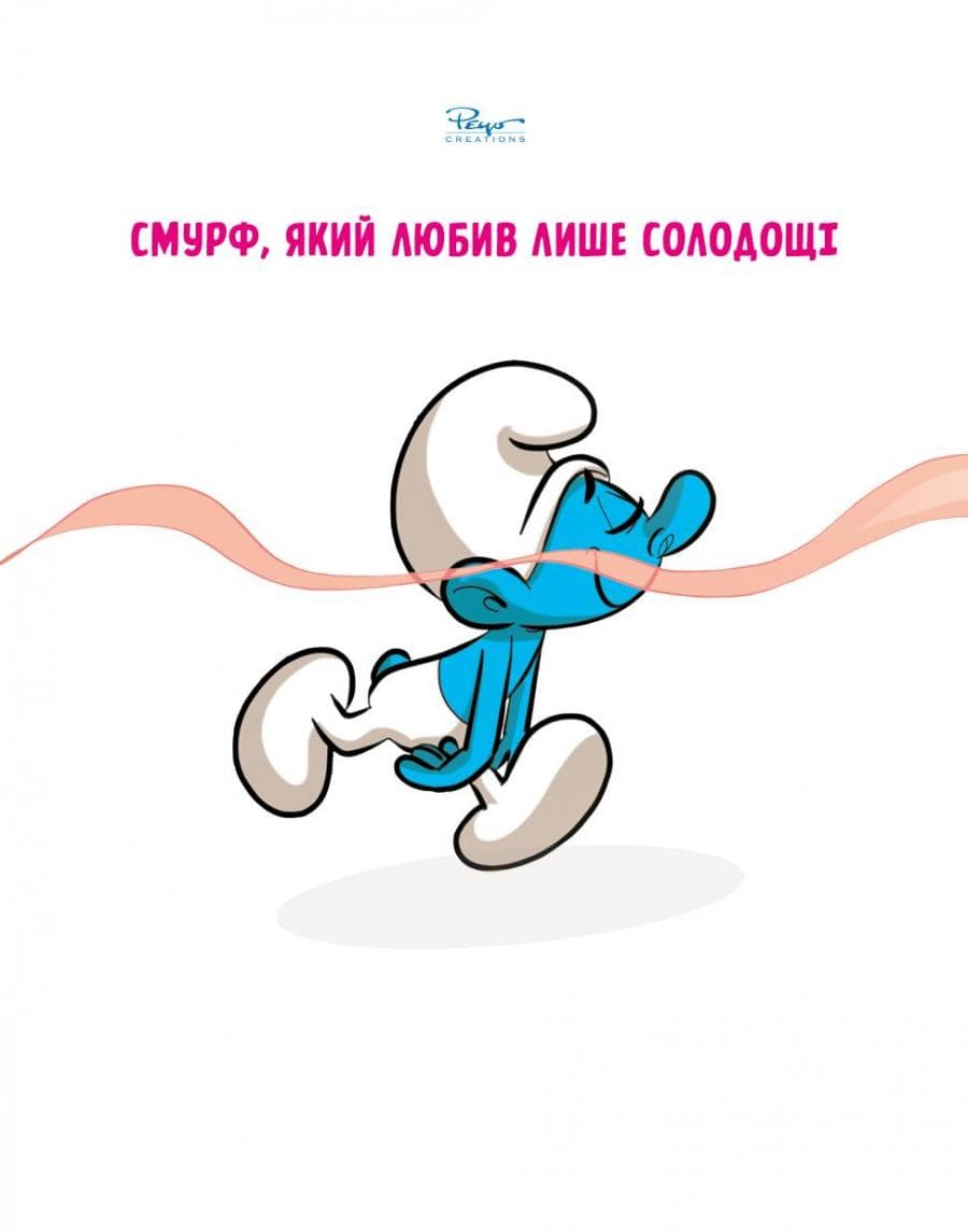 Зростаємо зі смурфами. Смурф, який любив лише солодощі. Смурфетка — також смурф, фото - 2