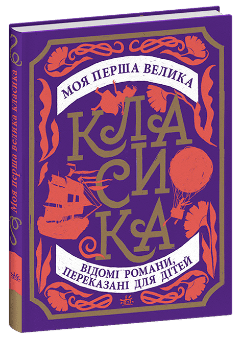Моя перша велика класика, фото - 1