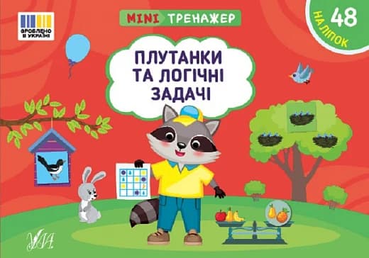 Мінітренажер. Плутанки та логічні задачі, фото - 1