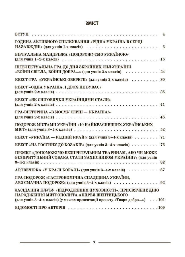 Виховуємо громадянина-патріота України. 1-4 класи, фото - 3