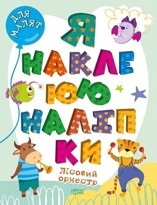 Я наклеюю наліпки. Лісовий оркестр, фото - 1