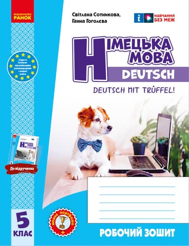 Робочий зошит. Німецька мова. 5(5) клас. До підручника Deutsch mit Trüeffel!