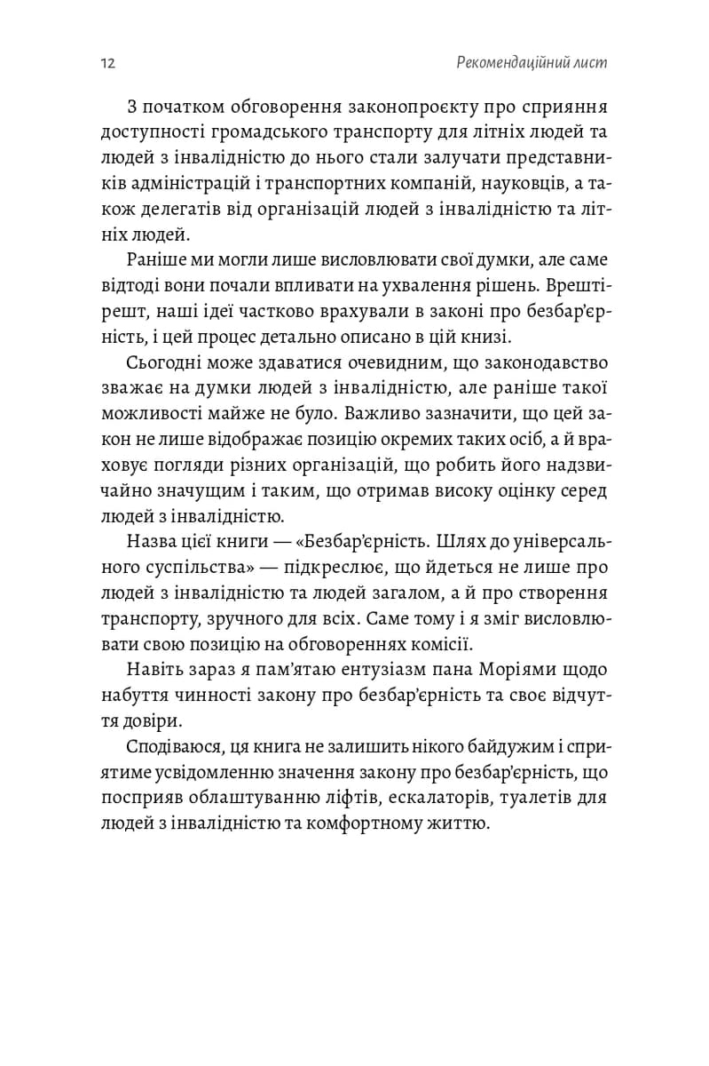 Безбар'єрність. Шлях до універсального суспільства, фото - 3