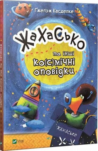 Жахасько та інші ко(с)мічні оповідки