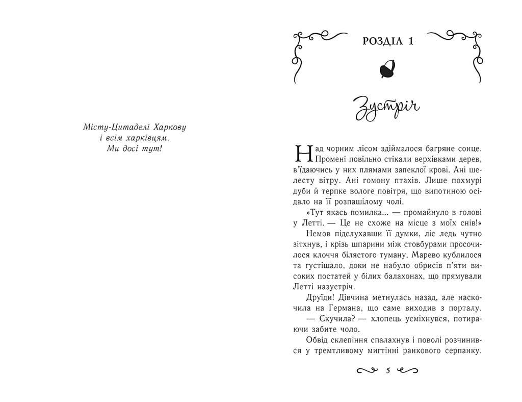 Летті Ґвінґілл. Цитадель друїдів, фото - 3