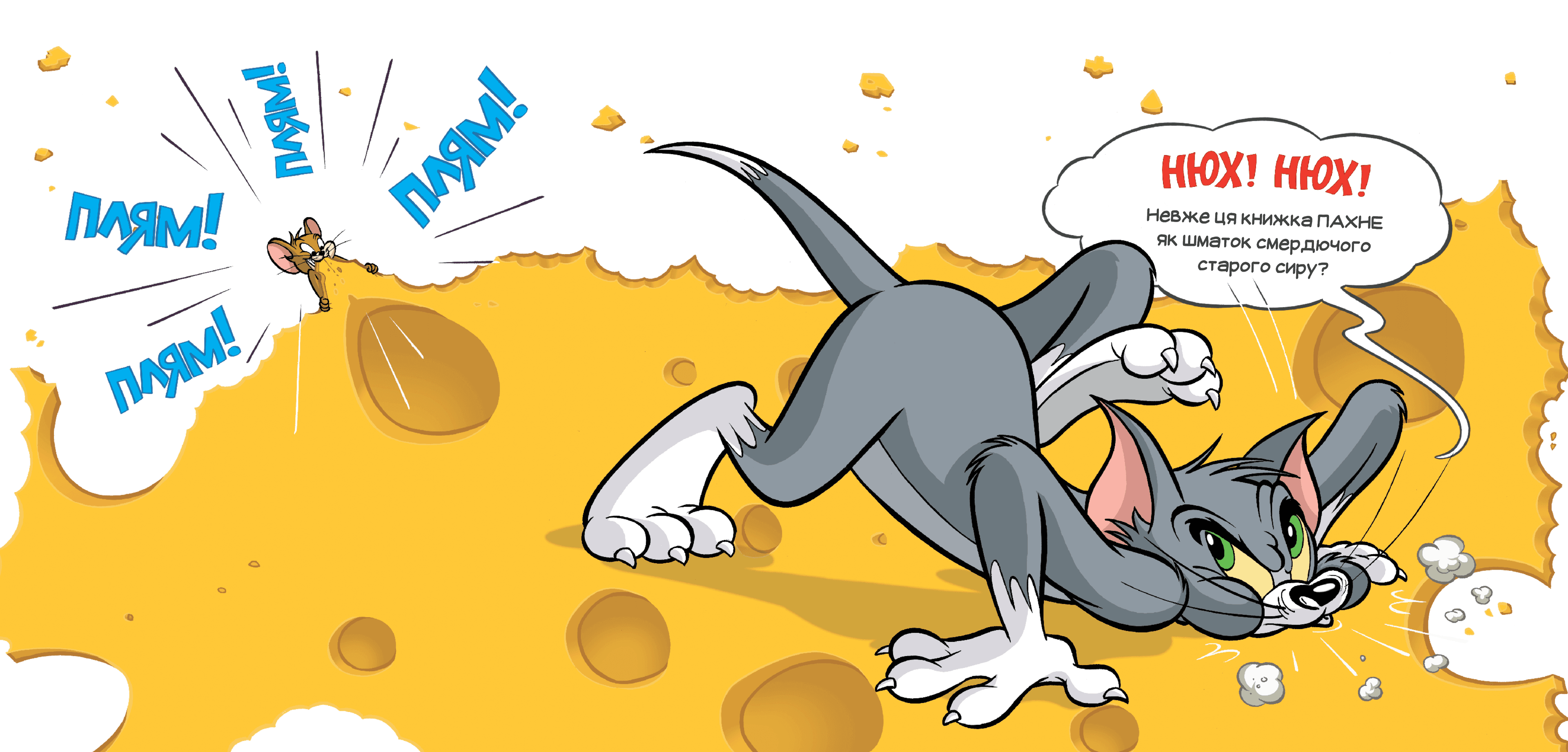 Ця книжка тобі не шматок сиру!, фото - 3