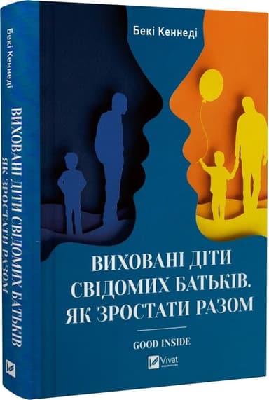 Виховані діти свідомих батьків. Як зростати разом