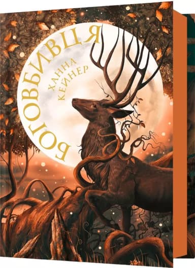 Боговбивця