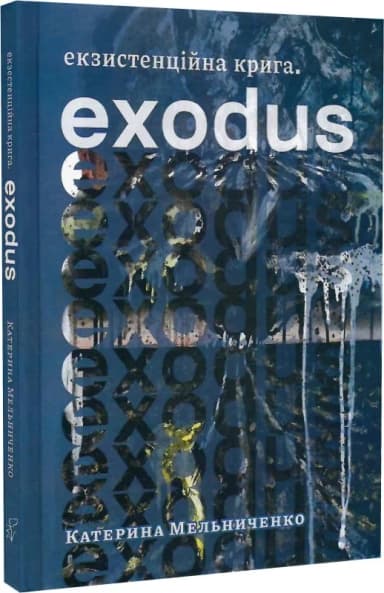 Екзистенційна крига. Exodus