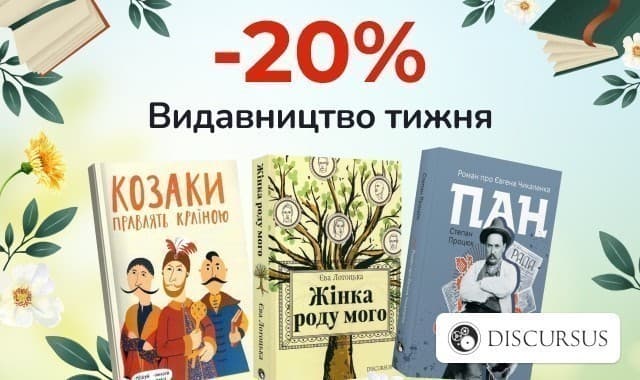 Видавництво тижня Discursus! -20% на книги видавнитцва
