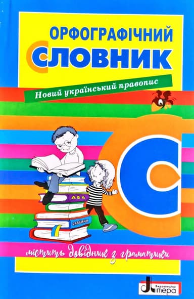 СЛОВНИК: ОРФОГРАФІЧНИЙ  НОВИЙ ПРАВОПИС для учнів поч.клас. 7000 сл.УКР (У); 30; НУШ