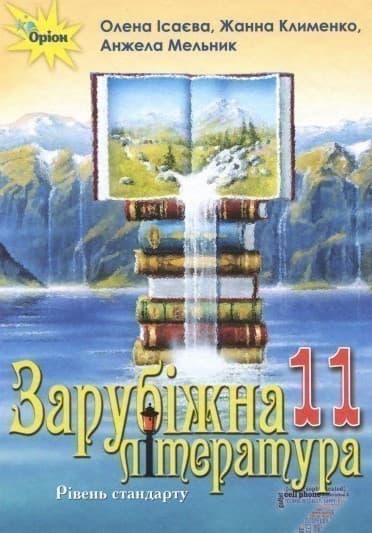 Зарубіжна література. Підручник (рівень стандарту). 11 клас, фото - 1