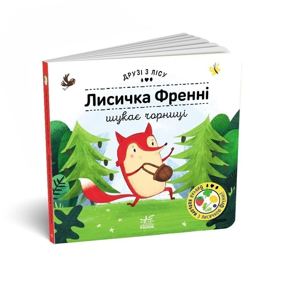 Лисичка Френні шукає чорницю. Друзі з лісу, фото - 1