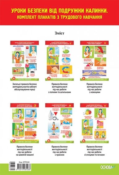 Уроки безпеки від подружки Калинки. Комплект плакатів з трудового навчання