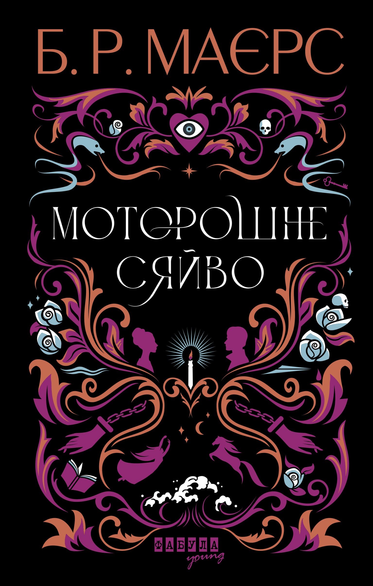 Моторошне сяйво, фото - 2