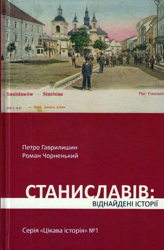 Станіслав: віднайдені історії, фото - 1